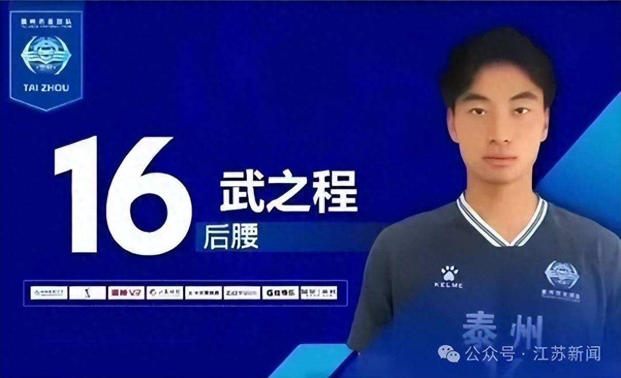 “苏超”泰州队17岁小将，踢入中超一线队