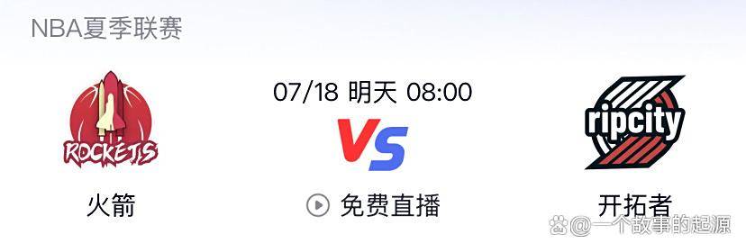 波特兰开拓者欲止连败,火箭冲击四连胜——2025夏联焦点战前瞻