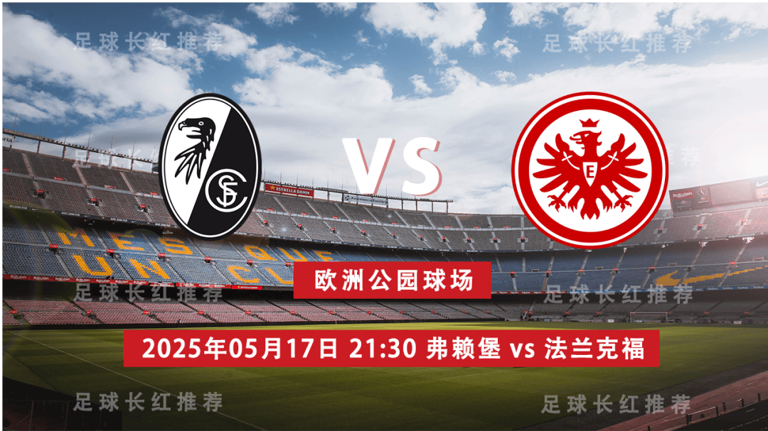 中比分 德甲 05月17日 弗赖堡 vs 法兰克福 连胜德甲收官战