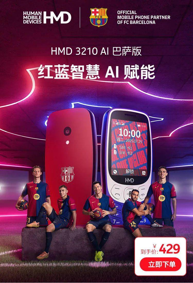 只要三位数的AI手机，诺基亚联名巴塞罗那推出新机