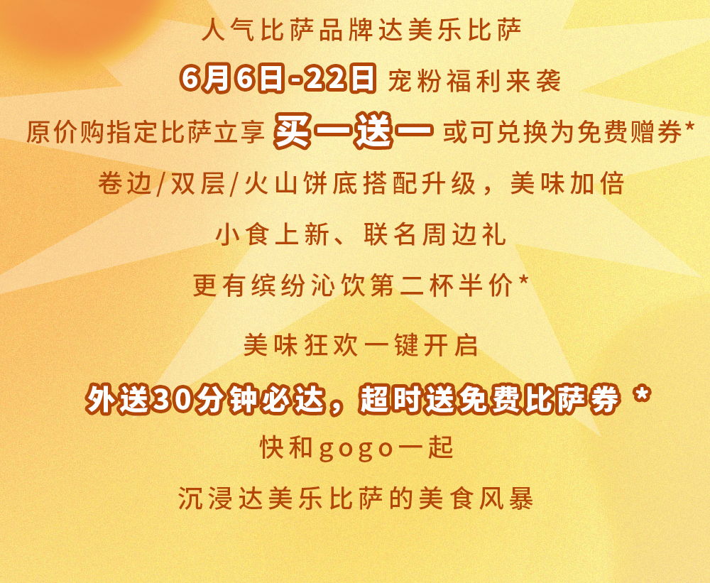 比萨星人速冲！达美乐比萨限时买一送一*，美味加倍享！