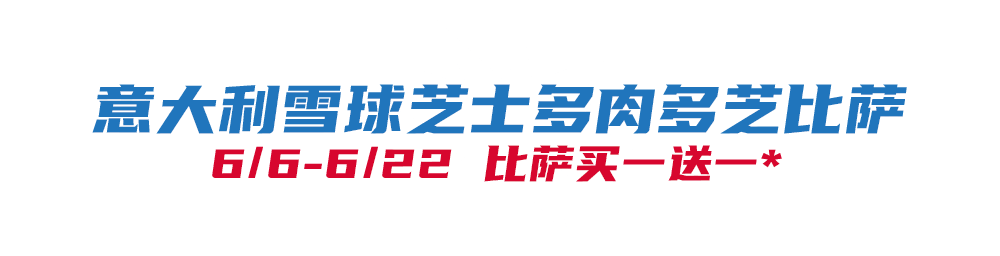 比萨星人速冲！达美乐比萨限时买一送一*，美味加倍享！