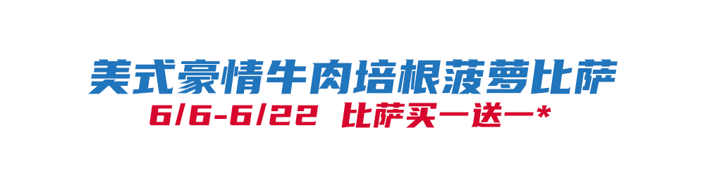 比萨星人速冲！达美乐比萨限时买一送一*，美味加倍享！