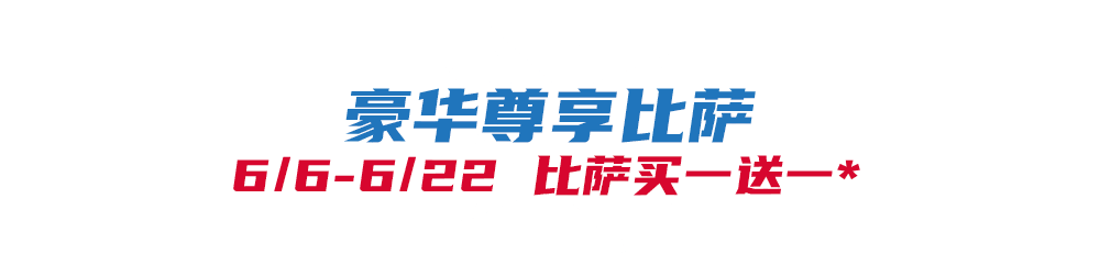 比萨星人速冲！达美乐比萨限时买一送一*，美味加倍享！