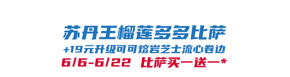 比萨星人速冲！达美乐比萨限时买一送一*，美味加倍享！