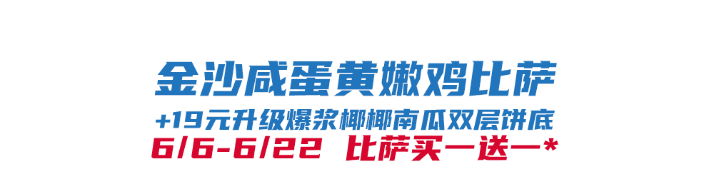 比萨星人速冲！达美乐比萨限时买一送一*，美味加倍享！