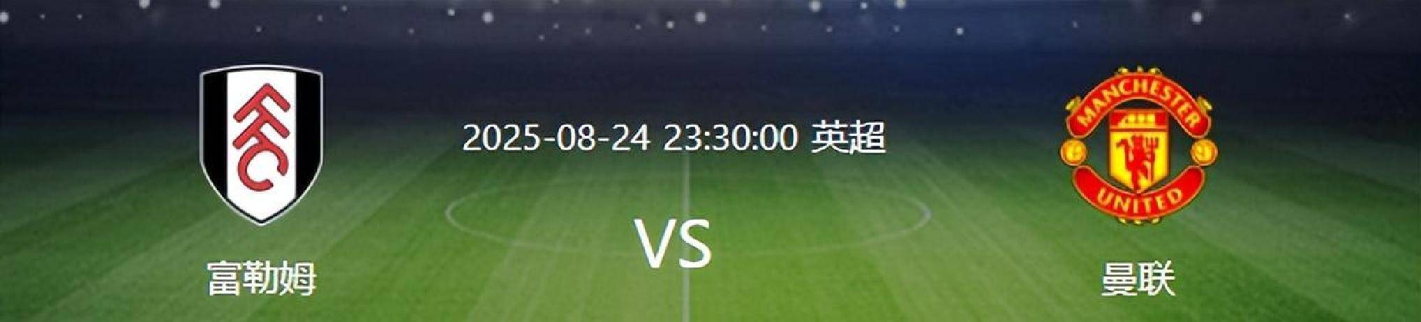 首轮0-1告负！曼联客战富勒姆求首胜，费尔南德斯或成胜负手？