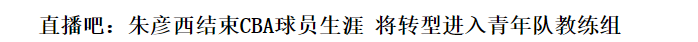 正式退役！北京首钢三冠功勋老臣告别CBA，转型为青年队助理教练