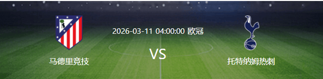 马竞VS热刺：马竞多重利好，全方位呈碾压态势，热刺恐凶多吉少